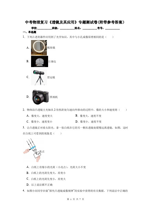 中考物理复习《透镜及其应用》专题测试卷(附带参考答案)