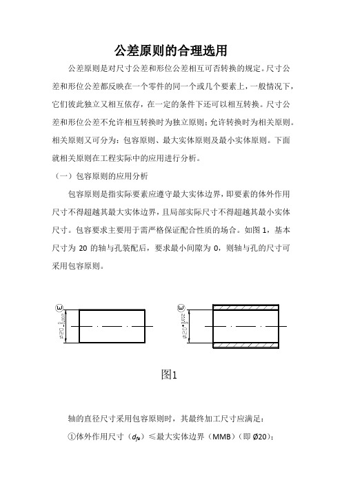 公差原则的合理选用