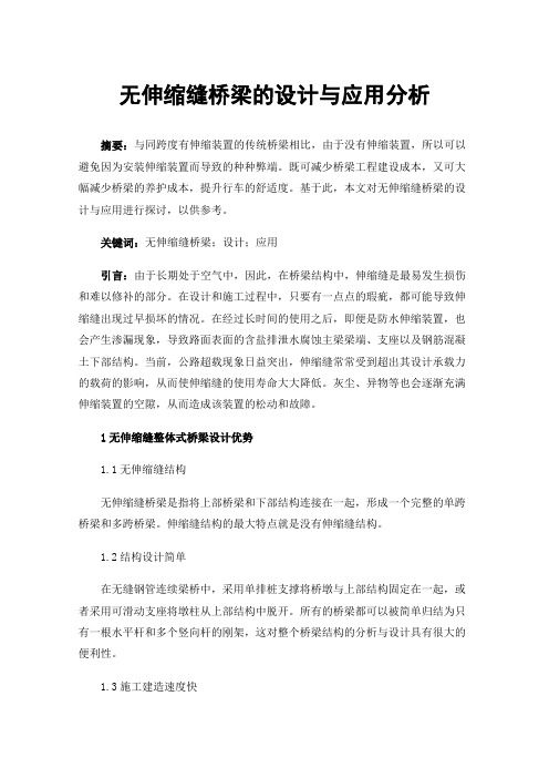 无伸缩缝桥梁的设计与应用分析