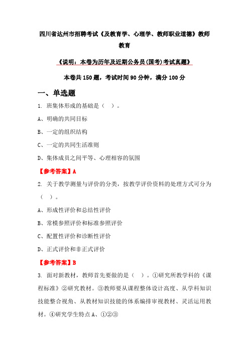 四川省达州市招聘考试《及教育学、心理学、教师职业道德》教师教育