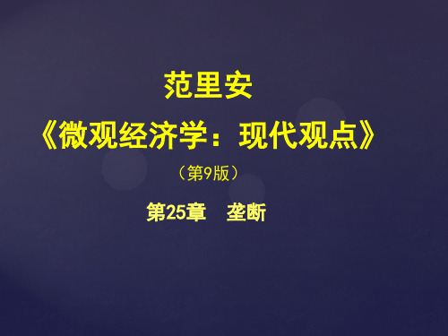 微观经济学现代观点 课件第25章-垄断