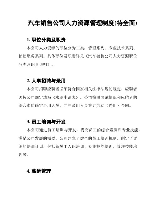 汽车销售公司人力资源管理制度(特全面)