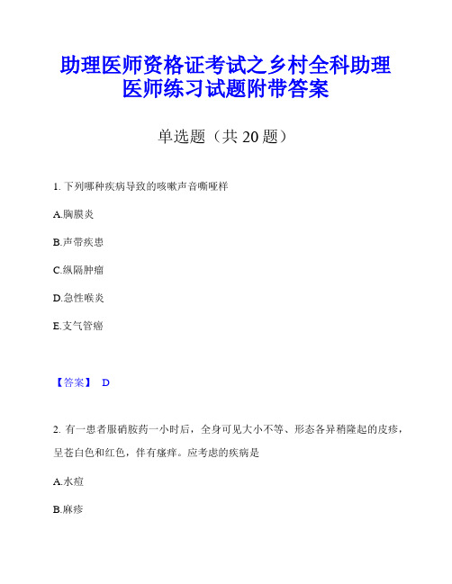 助理医师资格证考试之乡村全科助理医师练习试题附带答案