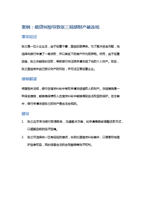 常见法律案例及解析：借贷纠纷导致张三局部财产被冻结