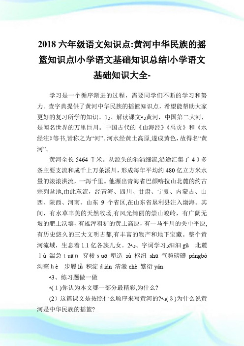 六级语文知识点：黄河中华民族的摇篮知识点-小学语文基础知识归纳.doc