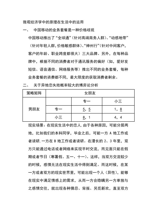 微观经济学中的原理在生活中的运用