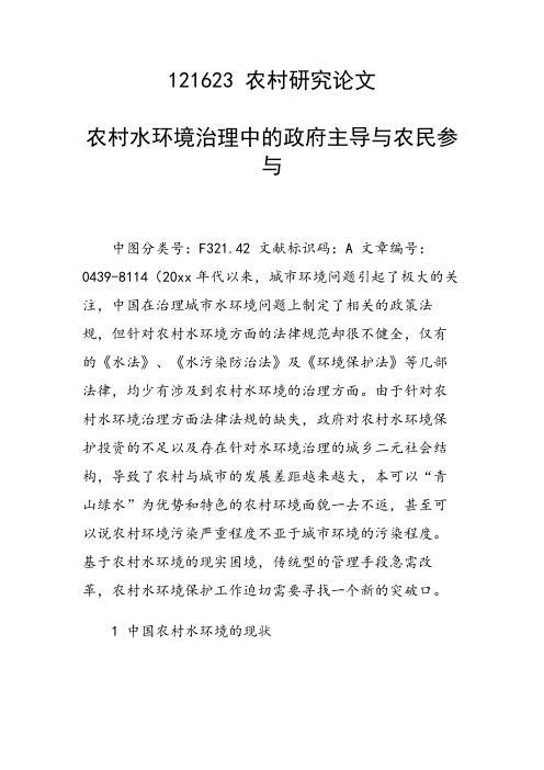 课题研究论文:农村水环境治理中的政府主导与农民参与