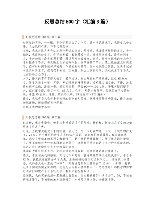 反思总结500字(汇编3篇)