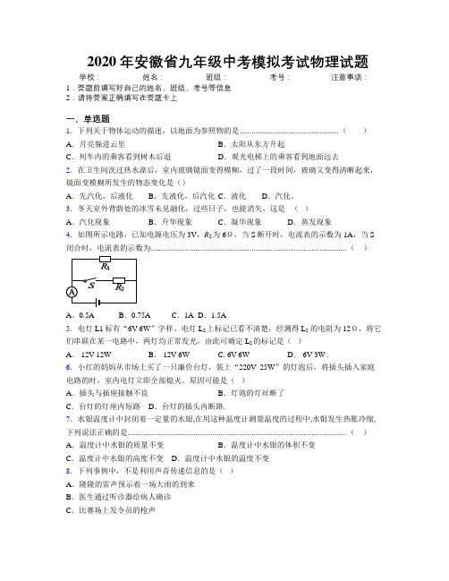 最新2020年安徽省九年级中考模拟考试物理试题及解析