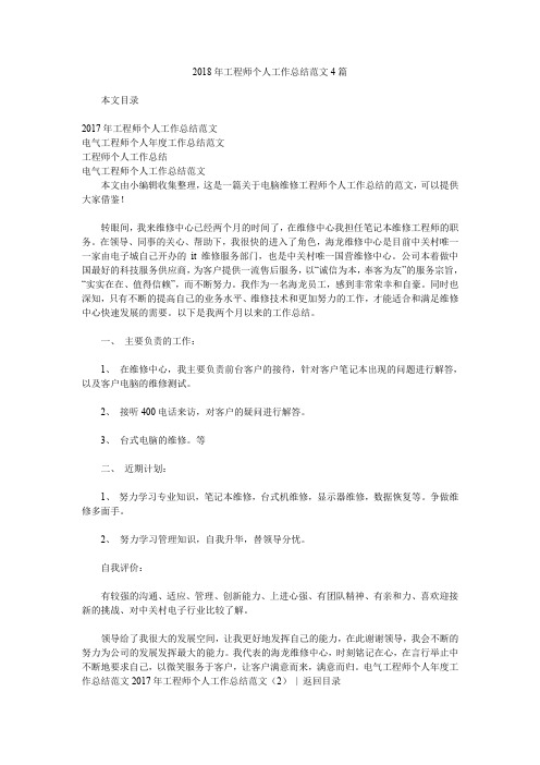 2018年工程师个人工作总结范文4篇.doc