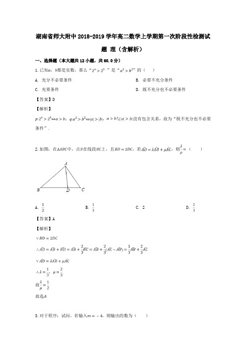 湖南省师大附中高二数学上学期第一次阶段性检测试题理(含解析)