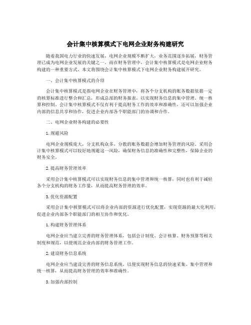 会计集中核算模式下电网企业财务构建研究