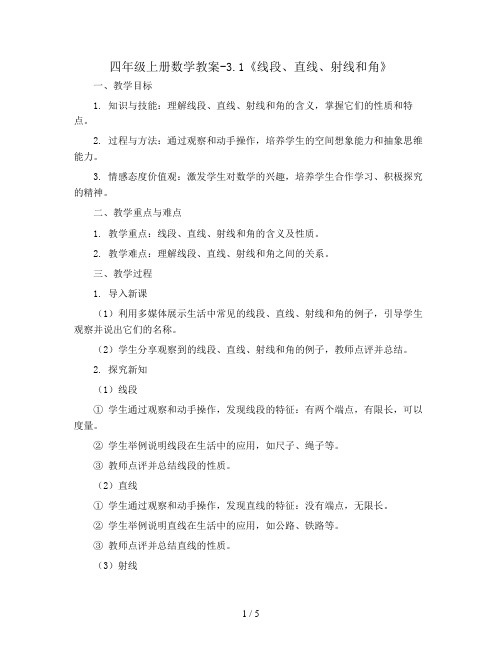 四年级上册数学教案-3.1《线段、直线、射线和角》 人教新课标