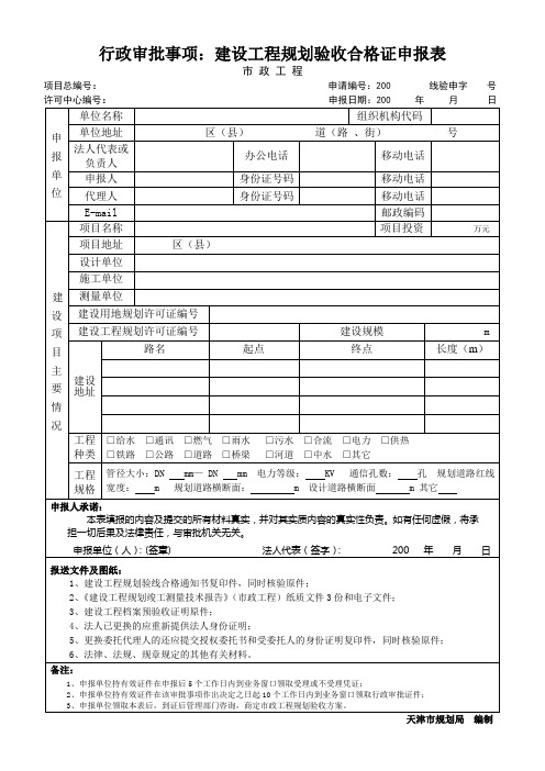 建设工程规划验收合格证申报表(市政工程)