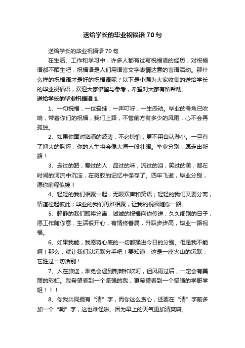 送给学长的毕业祝福语70句