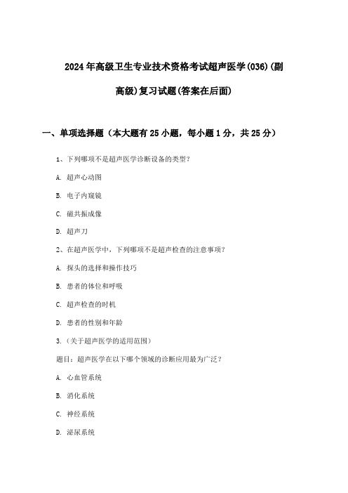 2024年高级卫生专业技术资格考试超声医学(036)(副高级)试题及答案指导