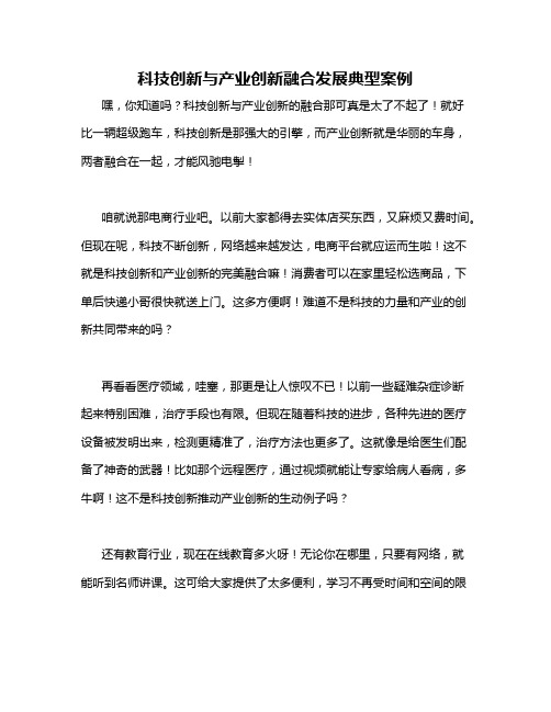 科技创新与产业创新融合发展典型案例