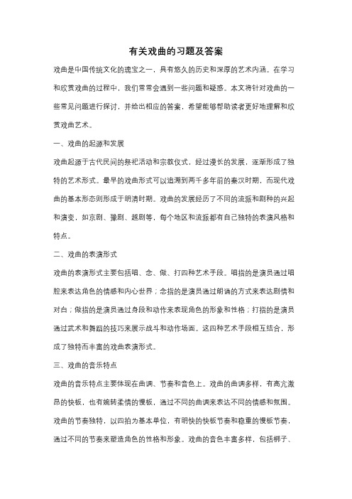 有关戏曲的习题及答案