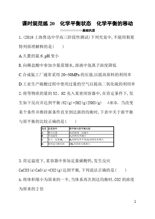 人教版高中化学一轮课后习题(含答案)课时规范练20化学平衡状态化学平衡的移动