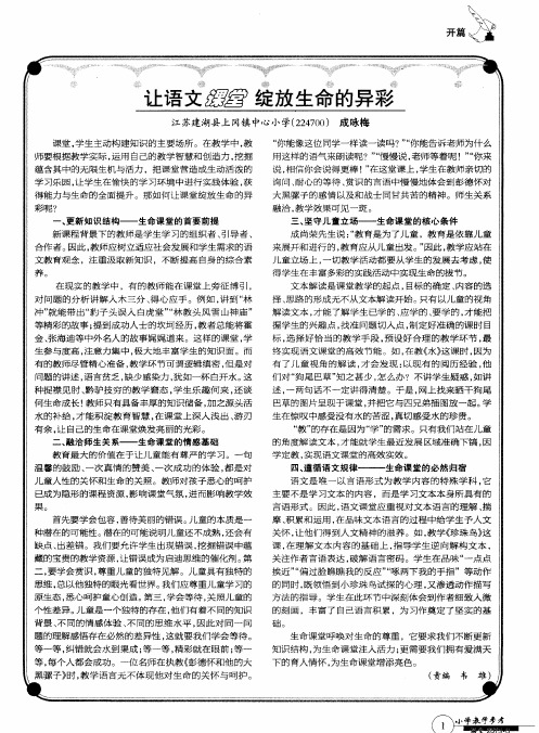 让语文课堂绽放生命的异彩