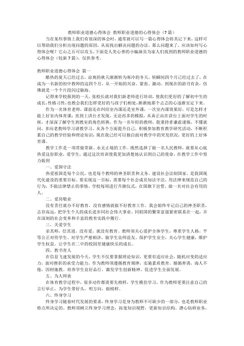 教师职业道德心得体会教师职业道德的心得体会(7篇)