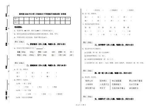 教科版2020年小学二年级语文下学期提升训练试卷 含答案