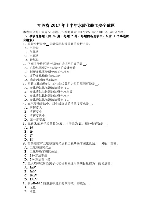 江苏省2017年上半年水质化验工安全试题