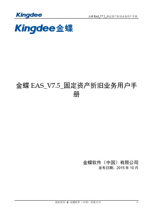 金蝶EAS_V7.5_固定资产折旧业务用户手册