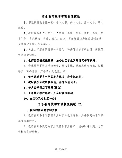 音乐教师教学管理制度模版(3篇)