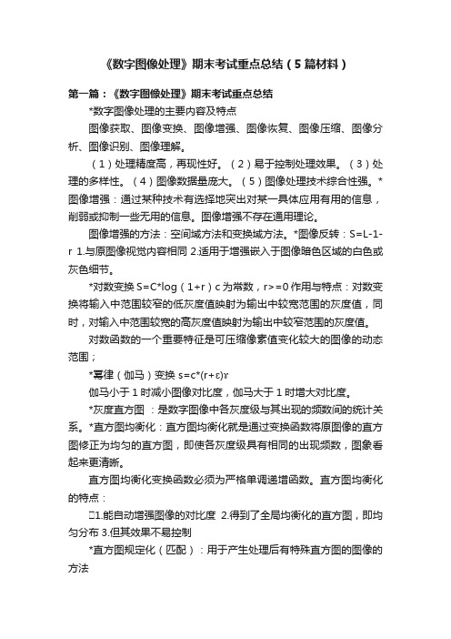 《数字图像处理》期末考试重点总结（5篇材料）