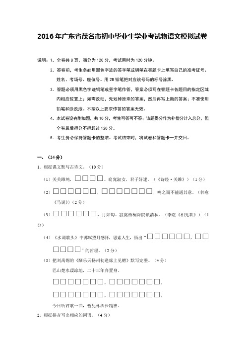 2016年广东省茂名市初中毕业生学业考试语文模拟试卷(word版,有答案)