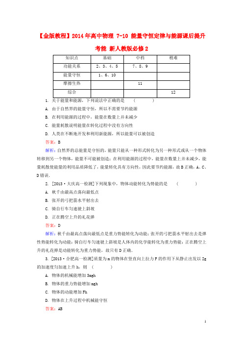 高中物理 710 能量守恒定律与能源课后提升考能 新人教版必修2(1)