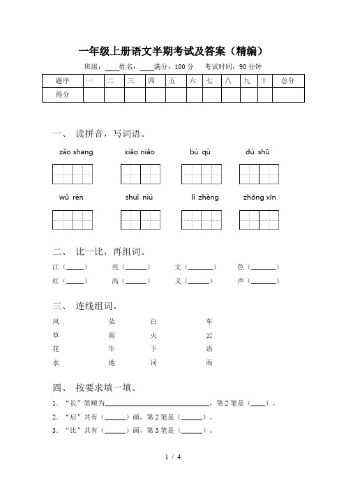 一年级上册语文半期考试及答案(精编)