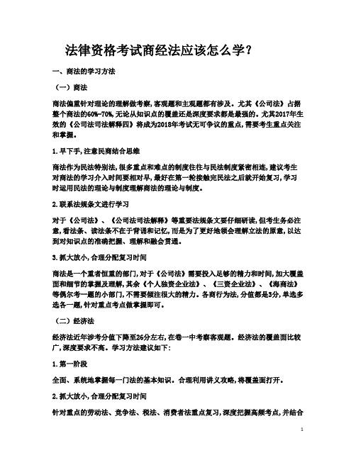 法律资格考试商经法应该怎么学