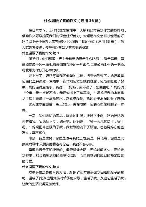 什么温暖了我的作文（通用36篇）