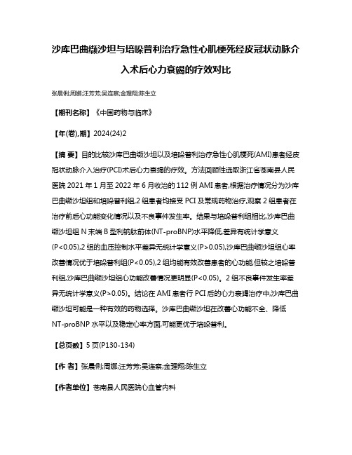 沙库巴曲缬沙坦与培哚普利治疗急性心肌梗死经皮冠状动脉介入术后心力衰竭的疗效对比