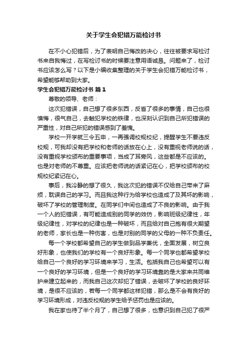 关于学生会犯错万能检讨书