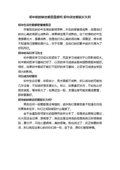 初中的时候恋爱是真爱吗初中谈恋爱能长久吗