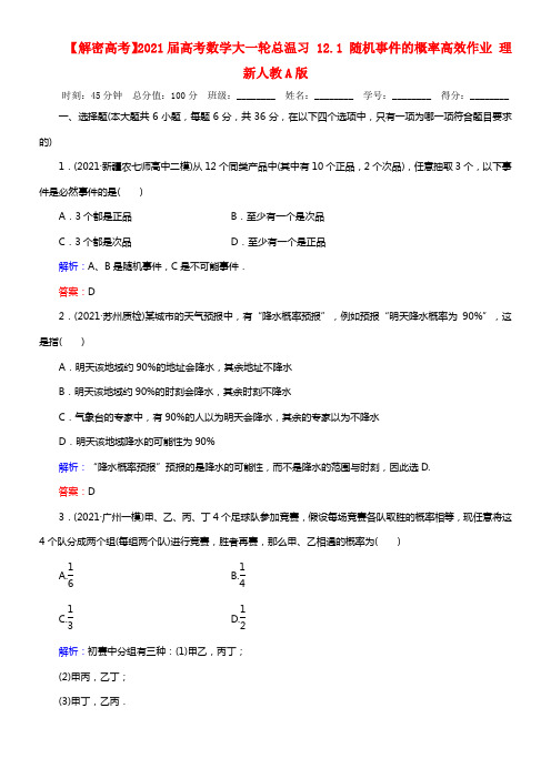 【解密高考】2021届高考数学大一轮总温习 12.1 随机事件的概率高效作业 理 新人教A版(1)