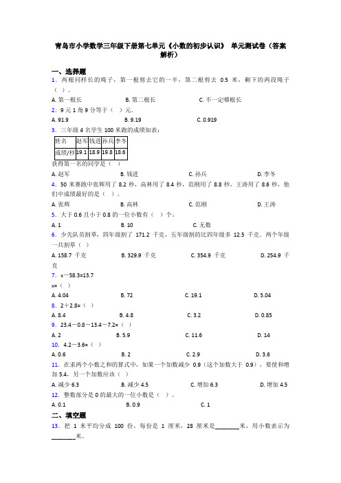 青岛市小学数学三年级下册第七单元《小数的初步认识》 单元测试卷(答案解析)