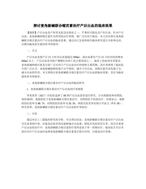 探讨麦角新碱联合缩宫素治疗产后出血的临床效果