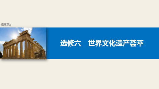 18版：考点5　中国的非物质文化遗产和具有警示意义的世界文化遗产(加试)