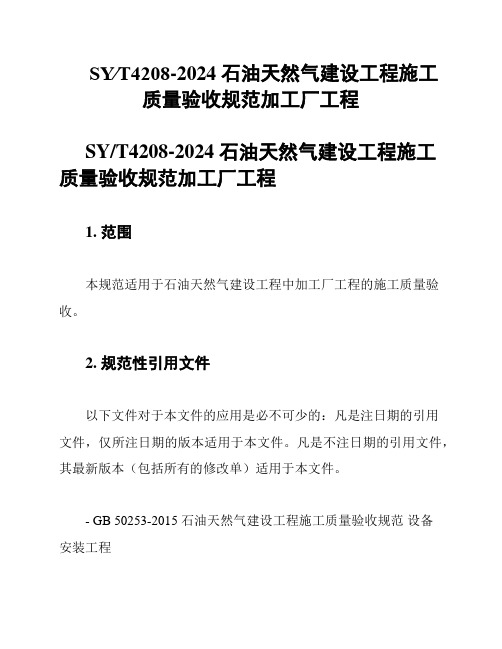 SY∕T4208-2024 石油天然气建设工程施工质量验收规范加工厂工程