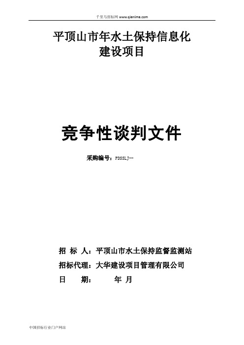 水土保持信息化建设项目招投标书范本