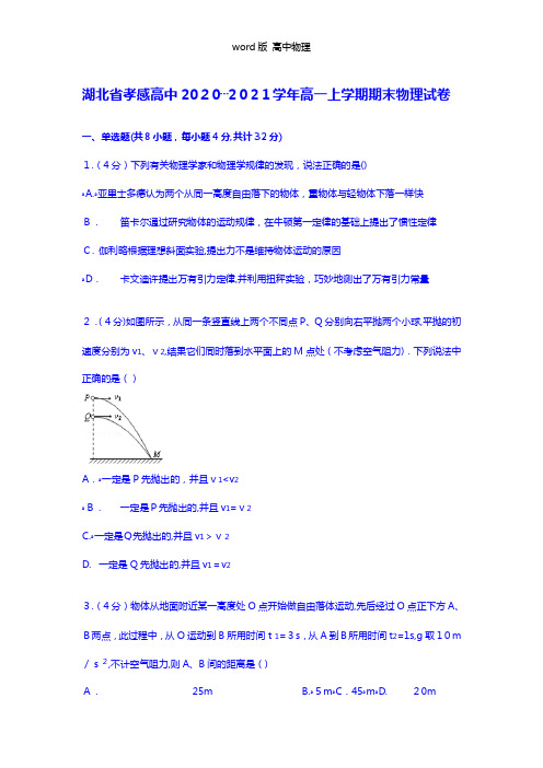 解析湖北省孝感高中2020┄2021学年高一上学期期末物理试卷 Word版含解析