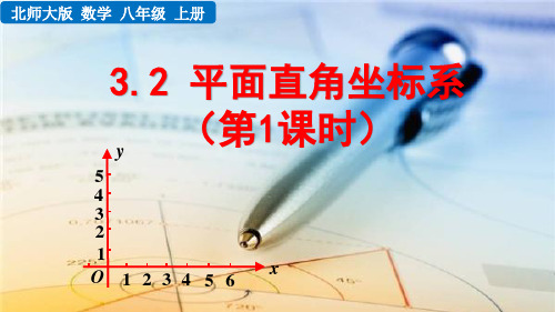 北师大版八年级数学上册《平面直角坐标系》课件