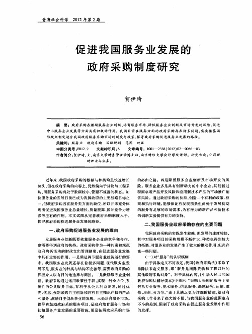 促进我国服务业发展的政府采购制度研究