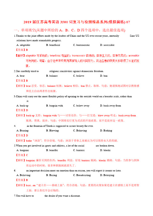 模拟演练07-2019届江苏高考英语3500词汇复习与检测(解析版)