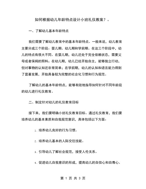 如何根据幼儿年龄特点设计小班礼仪教案？