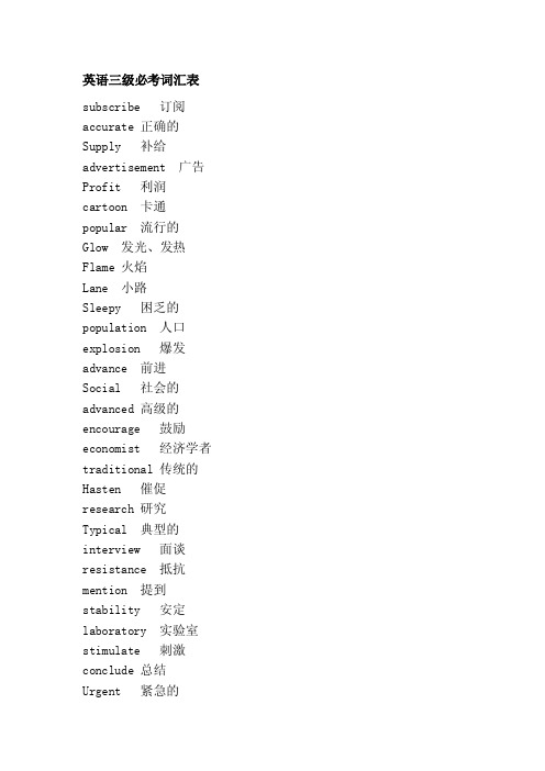 [最新]英语三级必考词汇表